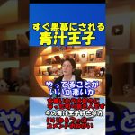 #Shorts【青汁王子】暴露系ユーチューバーの東谷義和、ガーシーchの黒幕は青汁王子か？Ｚ李か？すべて話します【三崎優太、切り抜き】