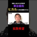 【拡散希望】芸能人会わせる詐欺師東谷義和、ヒカルに完全論破されてて草生える #ヒカル #shorts