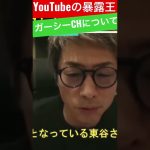 【切り取り】ガーシーCH 東谷さんについて淳が語った！本編はこにら→ https://youtu.be/sjIBR0iqSZM