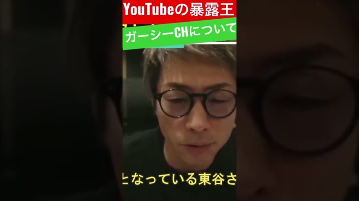 【切り取り】ガーシーCH 東谷さんについて淳が語った！本編はこにら→ https://youtu.be/sjIBR0iqSZM