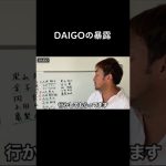 【晒す俳優リスト】DAIGOの暴露　#shorts #short #ガーシー #東谷義和 #暴露 #切り抜き #DAIGO