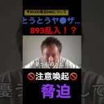 反社からのDMがヤベェ…      とうとう狙われる… #ガーシー  #暴露 #東谷義和 #shorts #893 #やくざ ＃乱入