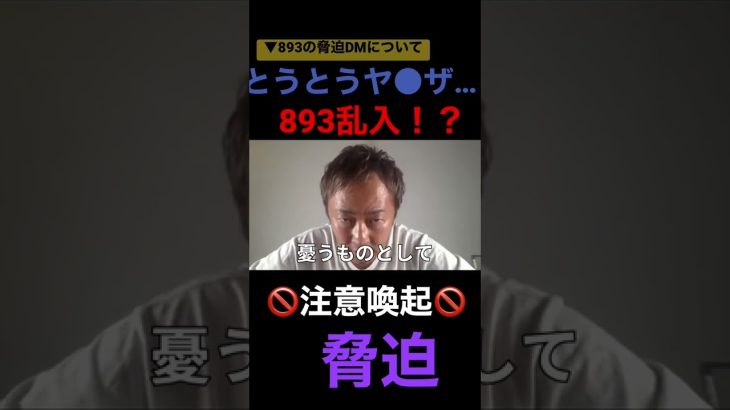 反社からのDMがヤベェ…      とうとう狙われる… #ガーシー  #暴露 #東谷義和 #shorts #893 #やくざ ＃乱入