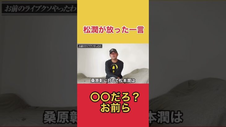 【東谷義和】松潤がRADWIMPSに言った一言「〇〇だろ？お前ら」　#shorts