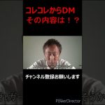 【東谷義和】【強力な味方！？】コレコレからのネタ提供その内容とは！？#Shorts　#メンバーシップ　#メンバーシップ限定