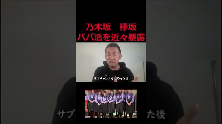 【東谷義和】【業界激震！乃木坂　欅坂】パパ活してるメンバーを暴露していく#Shorts