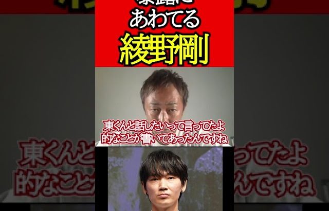 【ガーシー】暴露の火消しにあわててる事を暴露される綾野剛【東谷義和 切り抜き】 #Shorts