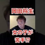 岡田将生は、女の子が苦手⁉︎その理由とは？【ガーシーの切り抜き】＃Shorts＃岡田将生＃東谷義和＃芸能界の闇