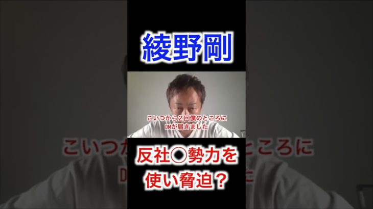 綾野剛、反社を使い脅迫？＃Shorts＃綾野剛＃東谷義和＃反社会勢力＃ガーシー＃芸能界の闇