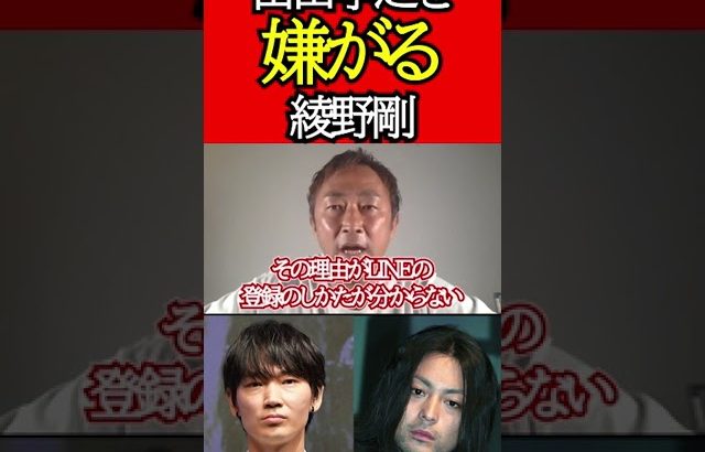 【ガーシー】山田孝之との不仲をさらっと暴露される綾野剛【東谷義和 切り抜き】 #Shorts