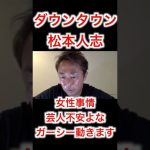 ダウンタウン松本もガーシーに暴露されるのか⁉︎＃Shorts＃松本人志＃東谷義和＃ガーシー