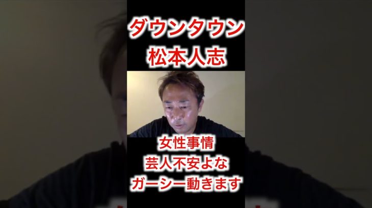 ダウンタウン松本もガーシーに暴露されるのか⁉︎＃Shorts＃松本人志＃東谷義和＃ガーシー