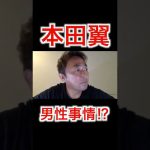 本田翼の男事情とは？三浦翔平とは？【ガーシーの切り抜き】＃Shorts＃本田翼＃三浦翔平＃東谷義和＃芸能界の闇＃ガーシー