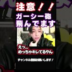 注意！！ガーシー砲飛んでます！！ヒカル情報   ＃Shorts