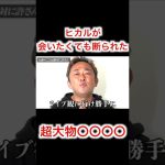 ヒカルにどうしても会いたいと頼まれた。＃Shorts＃ヒカル＃東谷義和＃俺のLINE返せよ