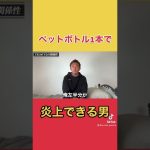 【TKO木下】ペットボトル1本で炎上できる男　(ガーシーch切り抜き)