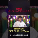 【東谷義和 ガーシー】【生放送でTVデビュー！？】劇団ひとり爆笑発言ガーシーは友達www #Shorts #劇団ひとり #村上信五　#午前0時の