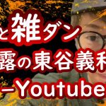 『暴露の東谷義和はスターYouTuber？』ロンブー田村淳【切り抜き動画】