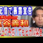 《宣告》暴露系YouTuber東谷義和に暴露宣告されても動じないヒカル!!大炎上の予感はするが何を暴露されのか？【ヒカル切り抜き 東谷義和 ガーシーch 芸能界の裏側】