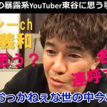 今話題の暴露系YouTuber東谷義和(ガーシーch) について語る！【武井壮 芸能界の裏側 芸能界の闇  切り抜き】