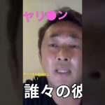 ガーシーch 暴露　切り抜き