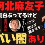 青汁王子はガーシーch東谷義和とどういう関係？河北麻友子の闇も時間の問題。青汁との間に何が？（青汁王子 三崎優太 青汁切り抜き 青汁王子ワールド）