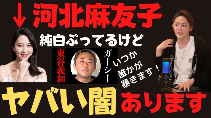 青汁王子はガーシーch東谷義和とどういう関係？河北麻友子の闇も時間の問題。青汁との間に何が？（青汁王子 三崎優太 青汁切り抜き 青汁王子ワールド）