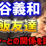 【武井壮/東谷義和】ガーシーは飯友達これ以上はもう喋らないよ【ガーシーch/ヒカル】