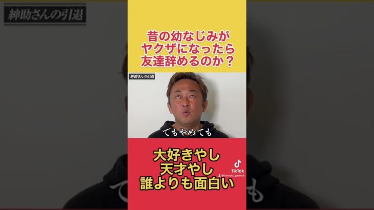 【東谷義和】島田紳助は隠さずに認めたことが漢気やと思う (ガーシーch切り抜き)　#東谷義和の暴露大学