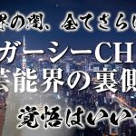 東谷義和 ガーシーch【最初に観る動画】