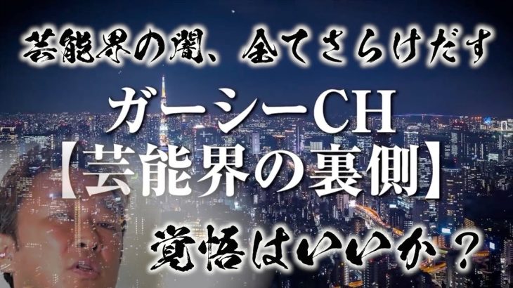 東谷義和 ガーシーch【最初に観る動画】