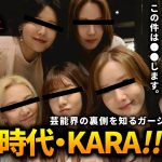 ガーシーch 少女時代・KARA・ハラちゃん【東谷義和】切り抜き