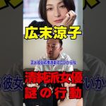 【広末涼子】暴露!!清純派女優の謎行動東谷ガーシーch ＃Shorts