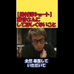 【田村淳】東谷さんにこれだけは絶対にやってほしくないこと【東谷義和】【ガーシーch】【切り抜き動画】 #shorts