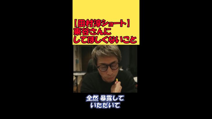 【田村淳】東谷さんにこれだけは絶対にやってほしくないこと【東谷義和】【ガーシーch】【切り抜き動画】 #shorts