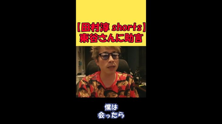 【田村淳】東谷さんへ助言。友達としては〇〇は辞めた方がいい。【東谷義和】【ガーシーch】【切り抜き動画】 #shorts