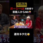 【爆笑】ガーシーchの影響で芸能人からNG食らったヒカルさん😈 #ヒカル #shorts