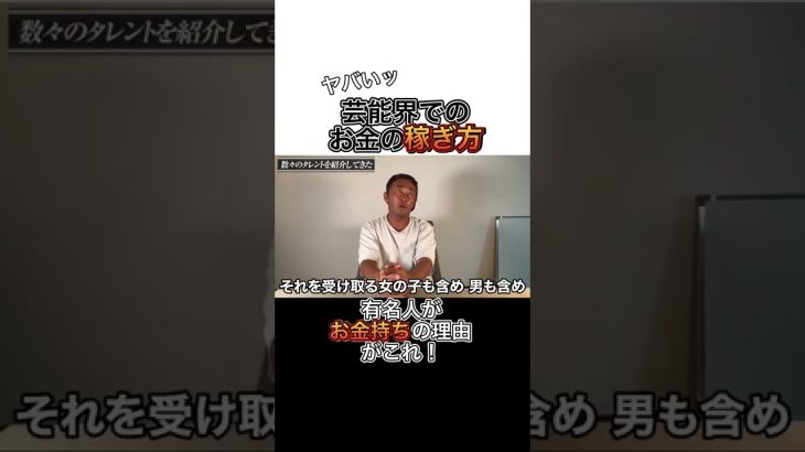 《ガーシーch》芸能界でのお金の稼ぎ方を公開‼︎芸能人がお金持ちの理由が明らかに【東谷義和,ガーシーch,芸能界の裏側,切り抜き】#shorts #東谷義和 #ガーシーch #芸能界の裏側