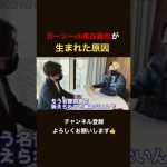 【真相】ガーシーch東谷義和が生まれた問題のシーン…ヒカル切り抜き#shorts