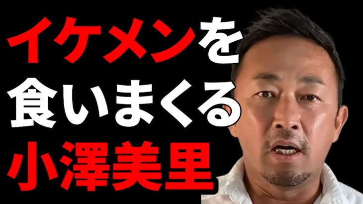 【東谷和義】小澤美里が付き合ったイケメン 福士蒼汰 岩田剛典 新田真剣佑 山本裕典 etc【ガーシー切り抜き】