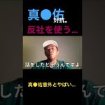 イケメン俳優が反社を送り込んだ結果…#shorts #ガーシー #暴露 #真相 #真剣佑 #反社 #闇堕ち #東谷義和 #きりぬき