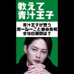 暴露で話題騒然ガーシーこと東谷和義、青汁が考える今後の展開は？あってほしい姿を語る【青汁王子 三崎優太 切り抜き 暴露】 #shorts
