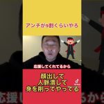 【東谷義和】城田優もおれみたいに身を削って償えばいい　#shorts