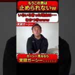 ガーシーの【むかつき】でてんちむ大ダメージ笑 #shorts