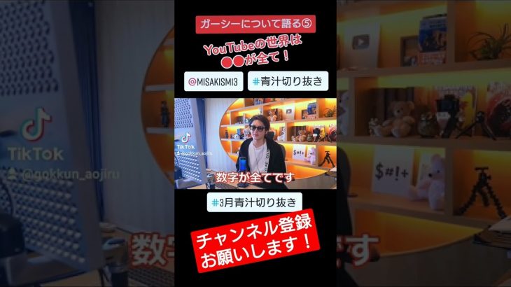 【青汁王子】ガーシー問題について発信者として思うことshorts版⑤【青汁王子に学ぶ経営　切り抜き】#東谷　#ガーシー　#ガーシーch　#暴露　#経営者　#発信者　#青汁切り抜き　#shorts