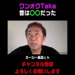 ガーシーが昔のワンオクtakaの裏側を暴露