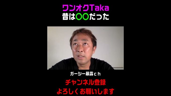 ガーシーが昔のワンオクtakaの裏側を暴露