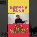 【東谷義和】島田紳助「東谷に何かあったら僕が守る」　#東谷義和の暴露大学