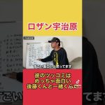 【ロザン宇治原】宇治原史規のツッコミはめっちゃおもろい　#東谷義和の暴露大学