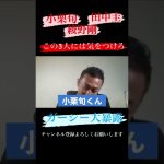 【東谷義和】この三人には気をつけろ！！